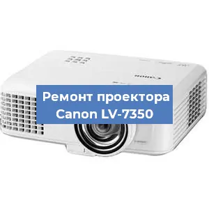 Замена матрицы на проекторе Canon LV-7350 в Тюмени